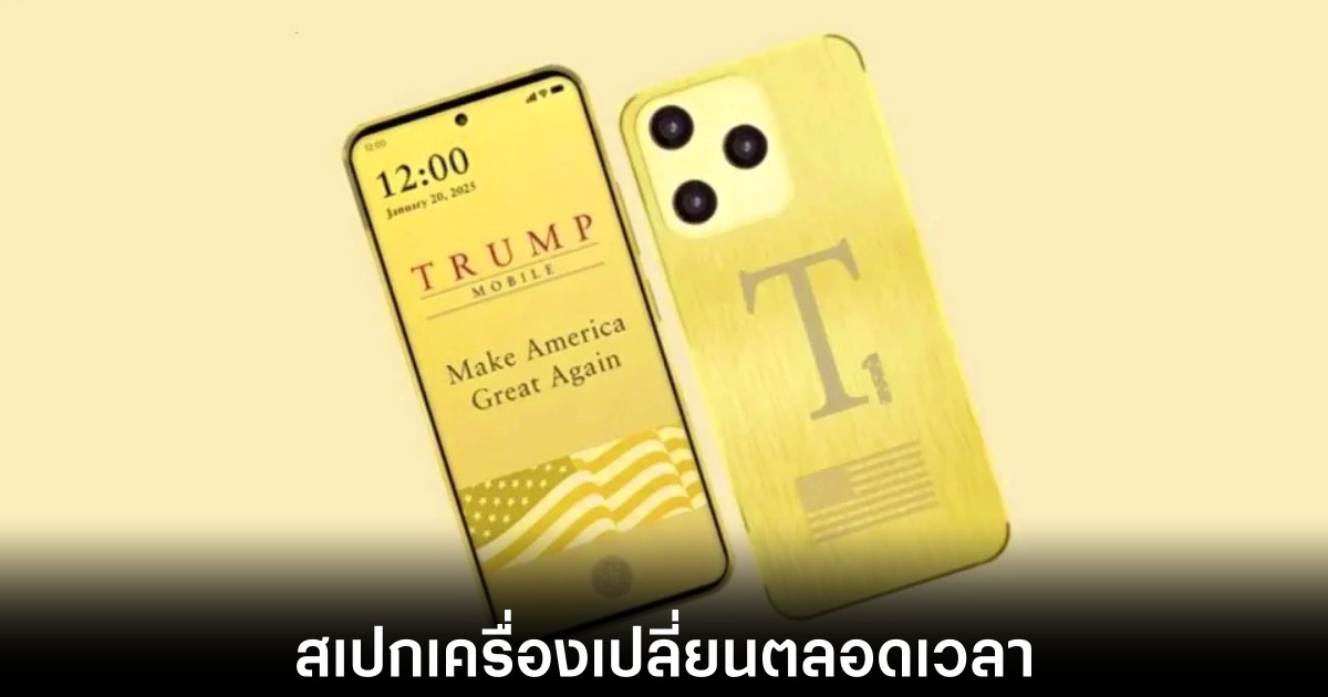 Trump Mobile ปรับโฉม T1 Phone ใหม่ 1 trump-mobile-t1-phone-updated