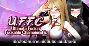 u-f-f-c-ultimate-fuckin-fuckable-championship-steam-out feature