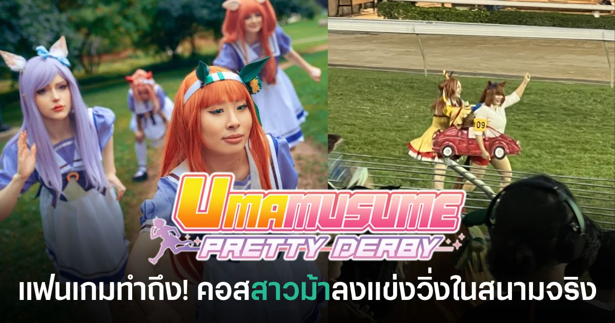กลุ่มคอสเพลเยอร์จากเกม Umamusume: Pretty Derby ร่วมกิจกรรมวิ่งแข่งในสนามม้าจริง ซึ่งกลายเป็นไวรัลในหลายประเทศทั่วโลก
