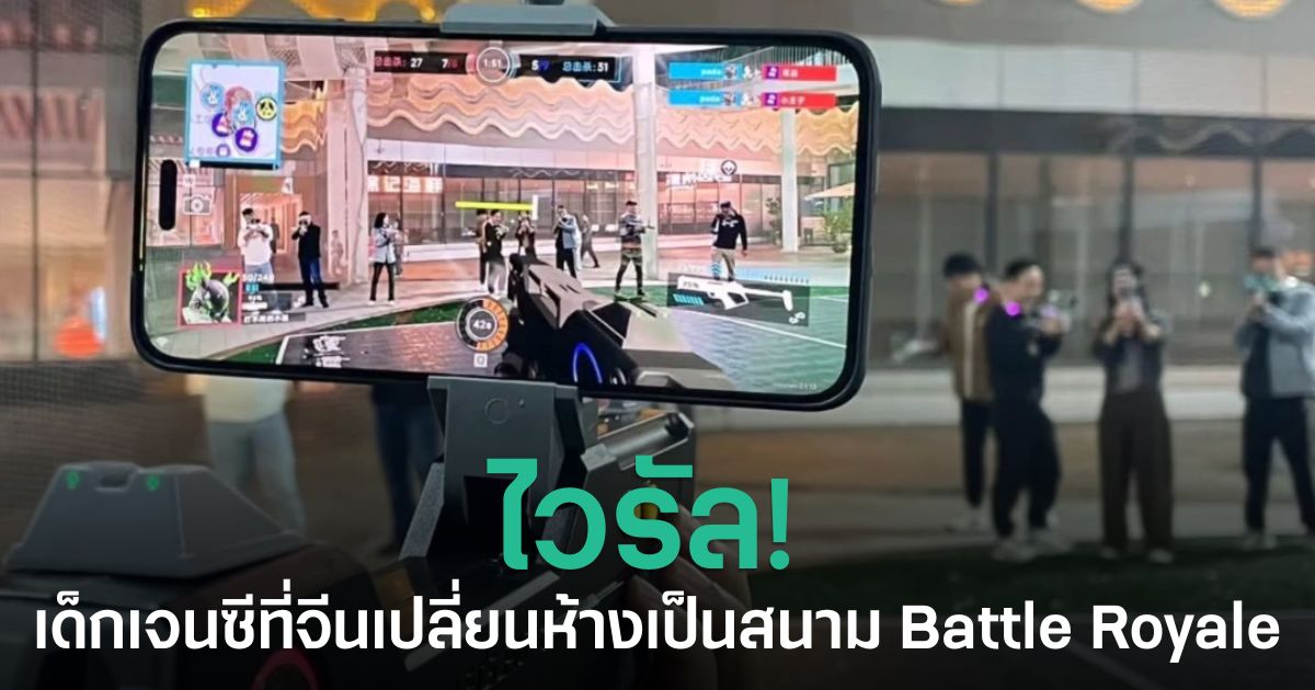 เด็กเจนซีที่จีร่วมกิจกรรม Battle Royale ในห้างสรรพสินค้า ใช้ระบบ AR แข่งขันกันทั้งตึกเหมือนเกมหลุดออกมาสู่ชีวิตจริง