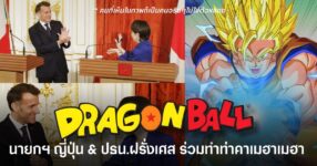 Sanae Takaichi นายกรัฐมนตรีญี่ปุ่น และ Emmanuel Macron ประธานาธิบดีฝรั่งเศส ร่วมทำท่าพลังคลื่นเต่าจาก Dragon Ball ระหว่างงานแถลงข่าว