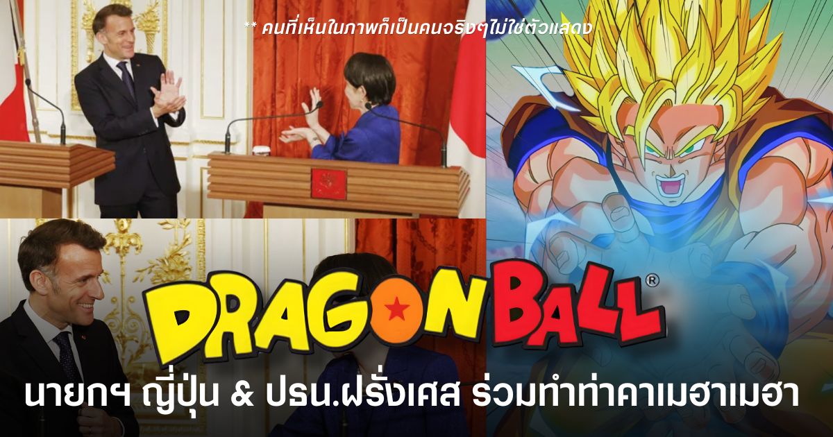 Sanae Takaichi นายกรัฐมนตรีญี่ปุ่น และ Emmanuel Macron ประธานาธิบดีฝรั่งเศส ร่วมทำท่าพลังคลื่นเต่าจาก Dragon Ball ระหว่างงานแถลงข่าว
