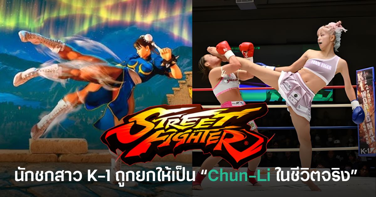 ไวรัลทั่วโลก! นักชกสาว K-1 ถูกยกให้เป็น “Chun-Li ในชีวิตจริง” จากเกม Street Fighter
