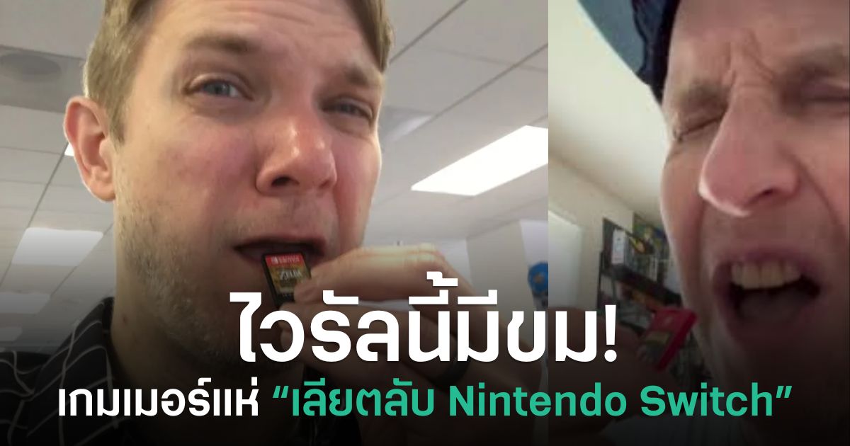 ไวรัลนี้มีขม! เกมเมอร์แห่ “เลียตลับ Nintendo Switch” พร้อมพูดเป็นเสียงเดียวกันว่าขมจัด 1 กระแสไวรัลเกมเมอร์ลองเลียตลับ Nintendo Switch และบอกว่ามีรสขมจัด
