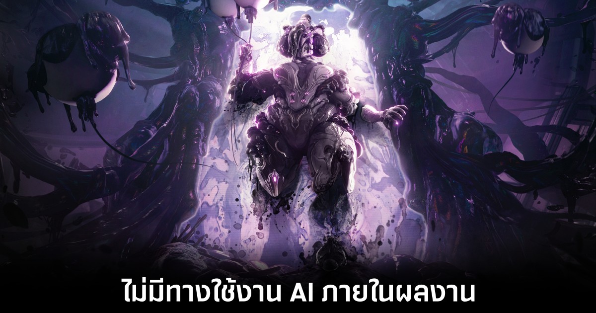 Warframe ประกาศกร้าวเกมในเครือจะไม่มีวันใช้ AI สร้างผลงานโดยเด็ดขาด 1 warframe-director-on-ai-usage