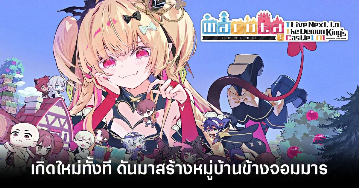 warota-i-live-next-to-the-demon-kings-castle-lol-annouced feature