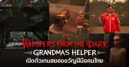 Whispers from the Dark : Grandma's Helper เกมสยองขวัญฝีมือคนไทย ภารกิจขายหมูปิ้งที่ไม่ธรรมดา พร้อมตามหาความลับของคุณยายบน Steam