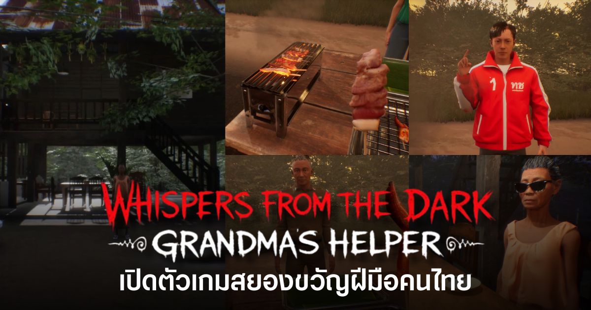 Whispers from the Dark : Grandma's Helper เกมสยองขวัญฝีมือคนไทย ภารกิจขายหมูปิ้งที่ไม่ธรรมดา พร้อมตามหาความลับของคุณยายบน Steam