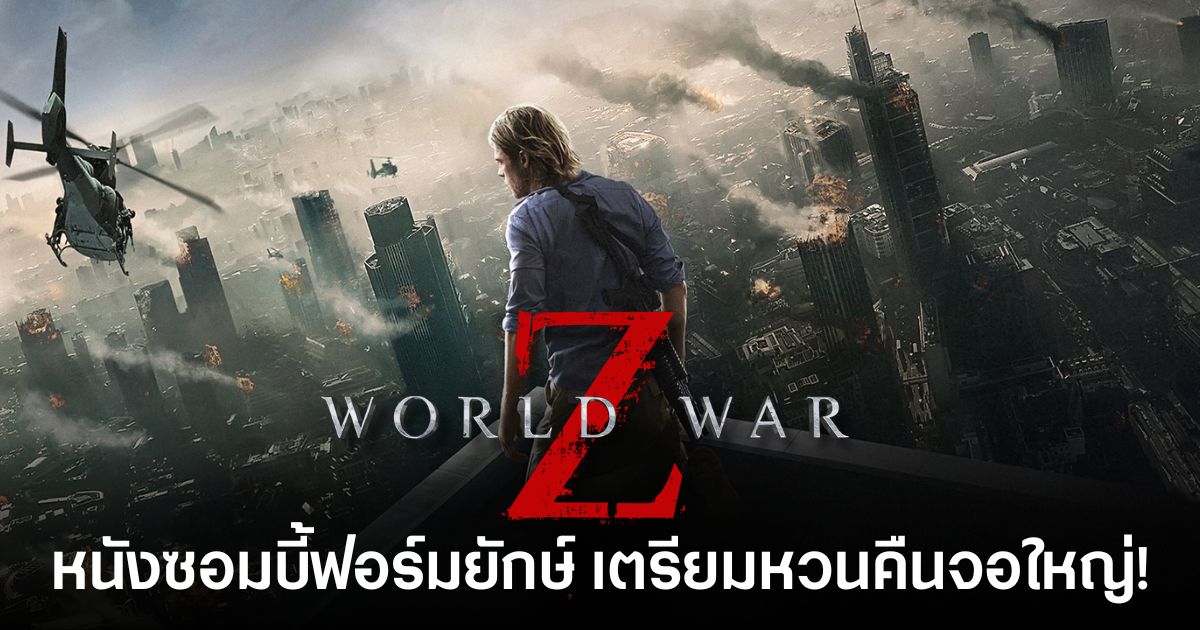 World War Z หนังซอมบี้ฟอร์มยักษ์ที่เตรียมหวนคืนจอใหญ่ หลัง Paramount ประกาศสร้างภาคใหม่อย่างเป็นทางการ