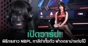 Xiao ZhaZha พิธีกร NBPL ทาสีดำทั้งตัวในลุค Gu Qinghan A2 ตอบโต้ดราม่าแต่งตัวโป๊