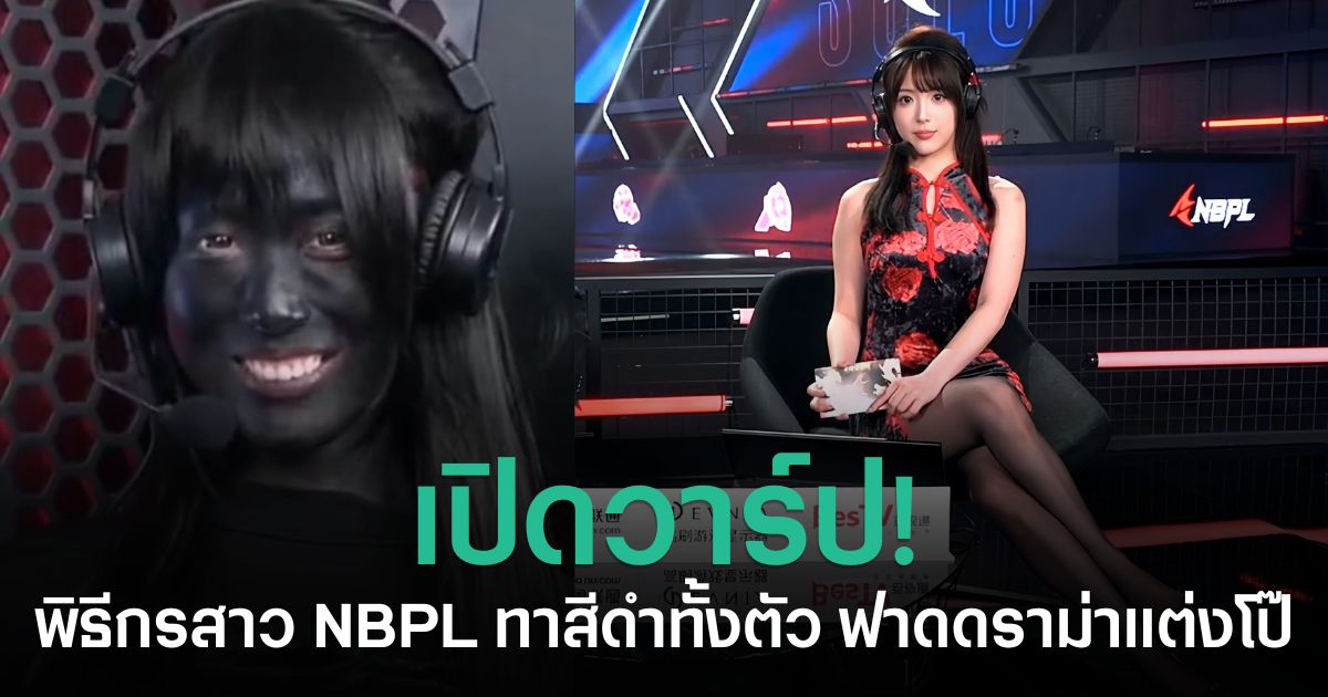 Xiao ZhaZha พิธีกร NBPL ทาสีดำทั้งตัวในลุค Gu Qinghan A2 ตอบโต้ดราม่าแต่งตัวโป๊