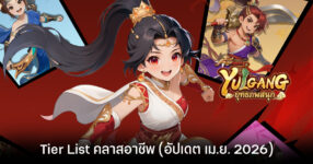 Tier List คลาสอาชีพ Yulgang:ยุทธภพสนุก (อัปเดต เม.ย. 2026)