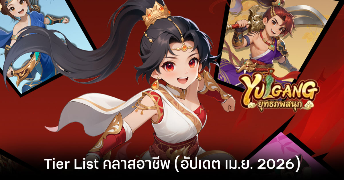 Tier List คลาสอาชีพ Yulgang:ยุทธภพสนุก (อัปเดต เม.ย. 2026)