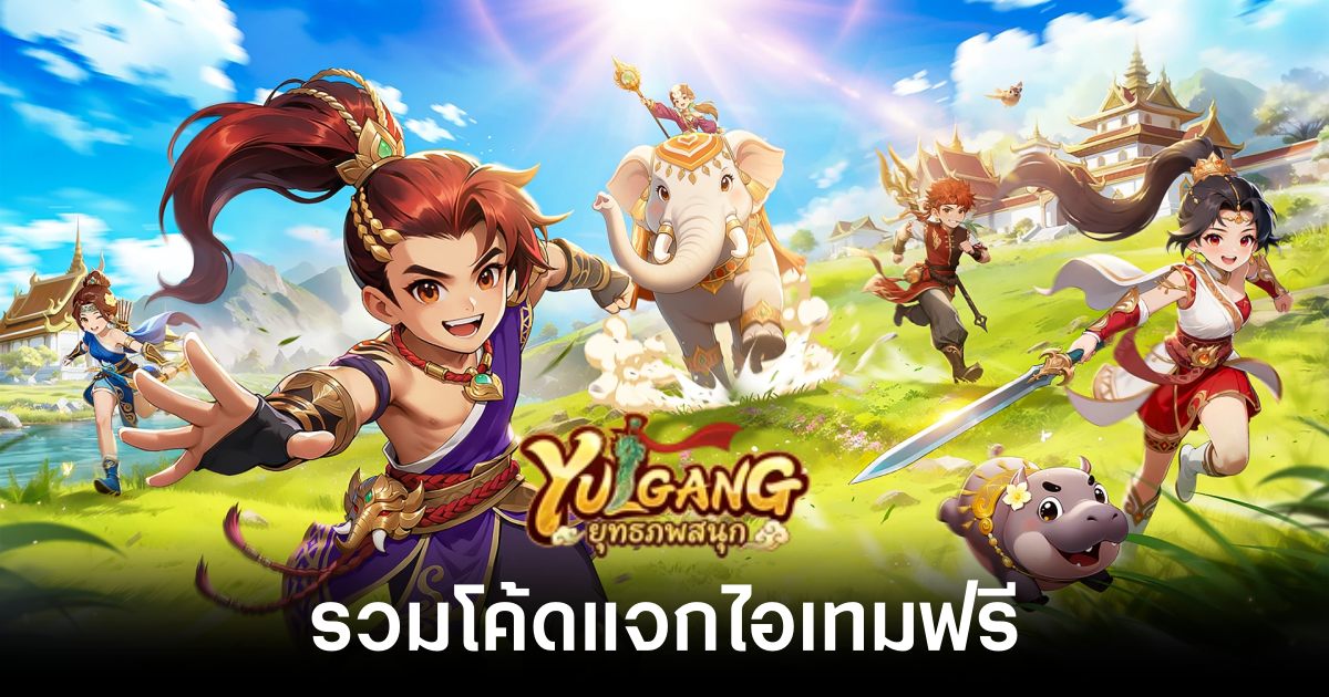 รวมโค้ดแจกไอเทมฟรีล่าสุดใน Yulgang:ยุทธภพสนุก (อัปเดต เม.ย. 2026) 1 yulgang-happy-codes Feature