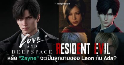 โซเชียลพูดถึงทฤษฎีแฟนด้อมว่า Zayne จาก Love and Deepspace อาจเป็นลูกชายของ Leon S. Kennedy และ Ada Wong จาก Resident Evil