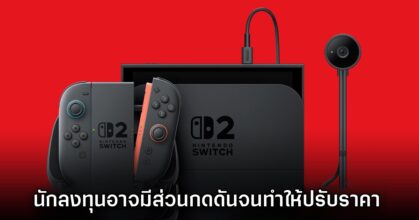 รายงานชี้ นักลงทุนอาจมีส่วนกดดันให้ Nintendo ปรับราคา Switch 2 สูงขึ้น