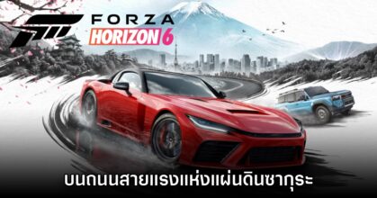 [รีวิว] Forza Horizon 6 บนถนนสายแรงแห่งแผ่นดินซากุระ
