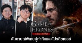 [สัมภาษณ์พิเศษ] ผู้กำกับและโปรดิวเซอร์จาก Game of Thrones: Kingsroad