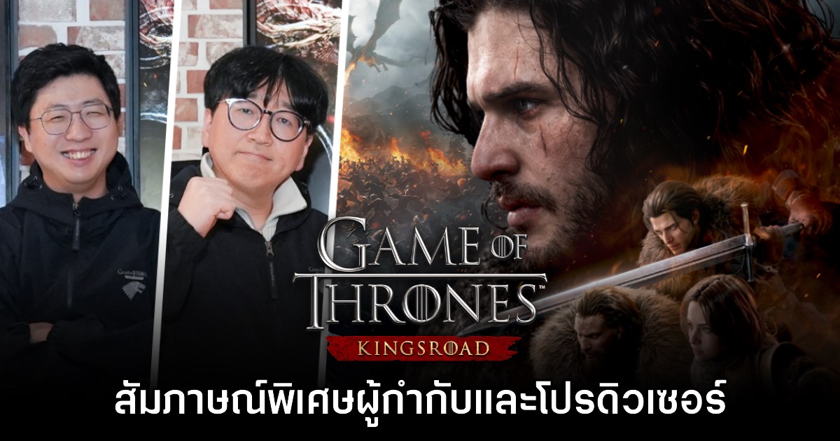 [สัมภาษณ์พิเศษ] ผู้กำกับและโปรดิวเซอร์จาก Game of Thrones: Kingsroad