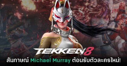 [สัมภาษณ์พิเศษ] Michael Murray โปรดิวเซอร์ TEKKEN 8 ต้อนรับ Kunimitsu ในซีซันที่สาม