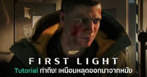 Tutorial ของ 007 First Light ถูกชมว่าเท่จนเหมือนดูหนังสายลับ
