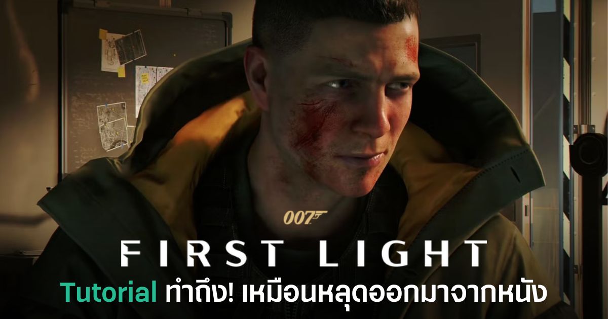 Tutorial ของ 007 First Light ถูกชมว่าเท่จนเหมือนดูหนังสายลับ