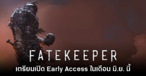Fatekeeper เตรียมเปิดให้เล่นรูปแบบ Early Access ในเดือน มิ.ย. นี้