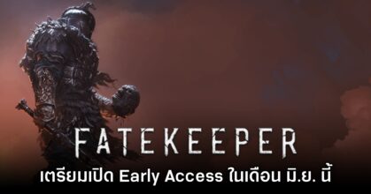 Fatekeeper เตรียมเปิดให้เล่นรูปแบบ Early Access ในเดือน มิ.ย. นี้