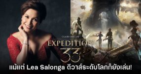 Lea Salonga เผย เป็นเกมเมอร์ตัวจริง และกำลังเล่น Clair Obscur: Expedition 33