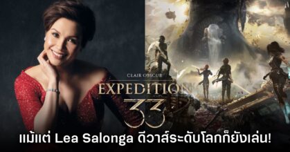 Lea Salonga เผย เป็นเกมเมอร์ตัวจริง และกำลังเล่น Clair Obscur: Expedition 33