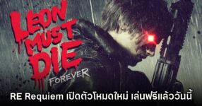 Resident Evil Requiem ปล่อยโหมด Leon Must Die Forever ให้ดาวน์โหลดฟรีแล้ว