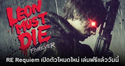 Resident Evil Requiem ปล่อยโหมด Leon Must Die Forever ให้ดาวน์โหลดฟรีแล้ว