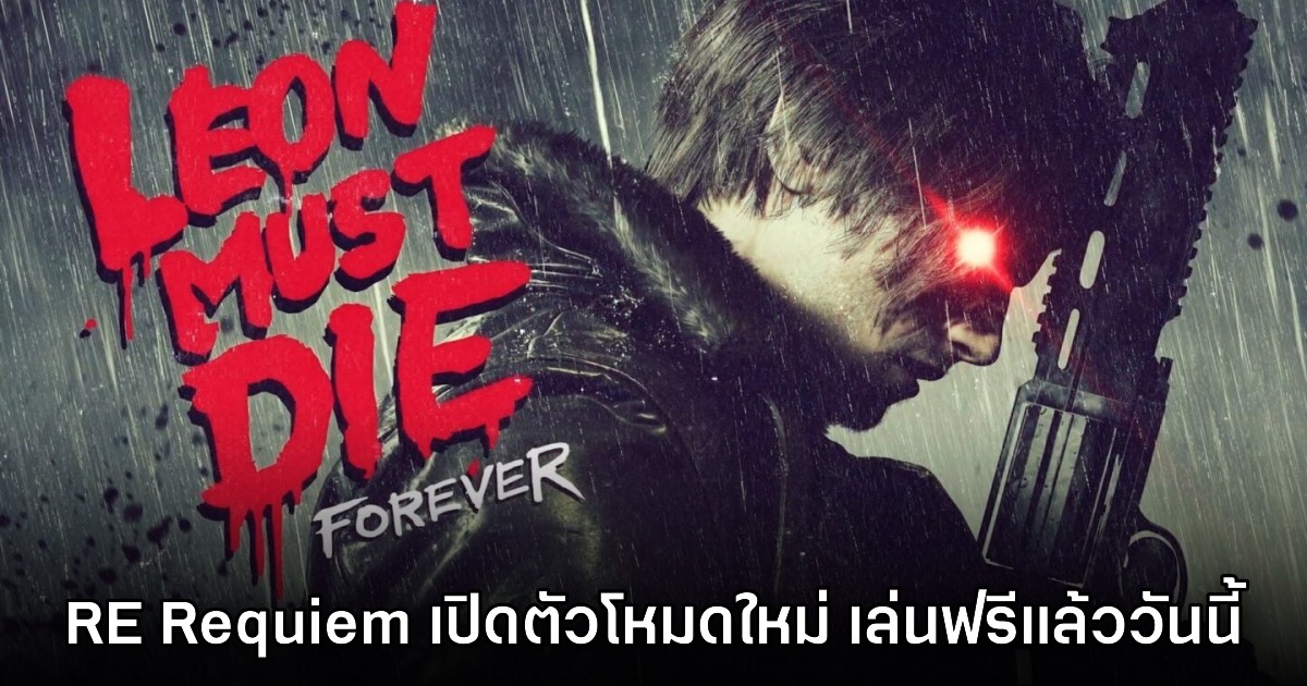 Resident Evil Requiem ปล่อยโหมด Leon Must Die Forever ให้ดาวน์โหลดฟรีแล้ว