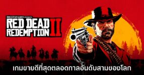 Red Dead Redemption 2 ถือเป็นเกมขายดีอันดับสามของโลกเรียบร้อยแล้ว