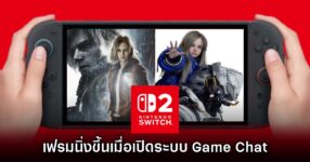 เกม RE Engine สามารถเร่ง FPS บน Nintendo Switch 2 ได้ด้วยระบบ Game Chat