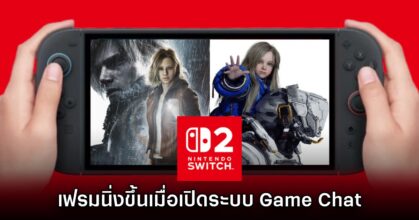 เกม RE Engine สามารถเร่ง FPS บน Nintendo Switch 2 ได้ด้วยระบบ Game Chat