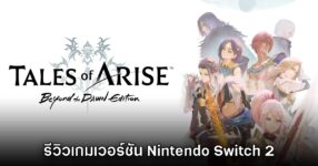 [รีวิว] Tales of Arise: Beyond the Dawn Edition เวอร์ชัน Nintendo Switch 2