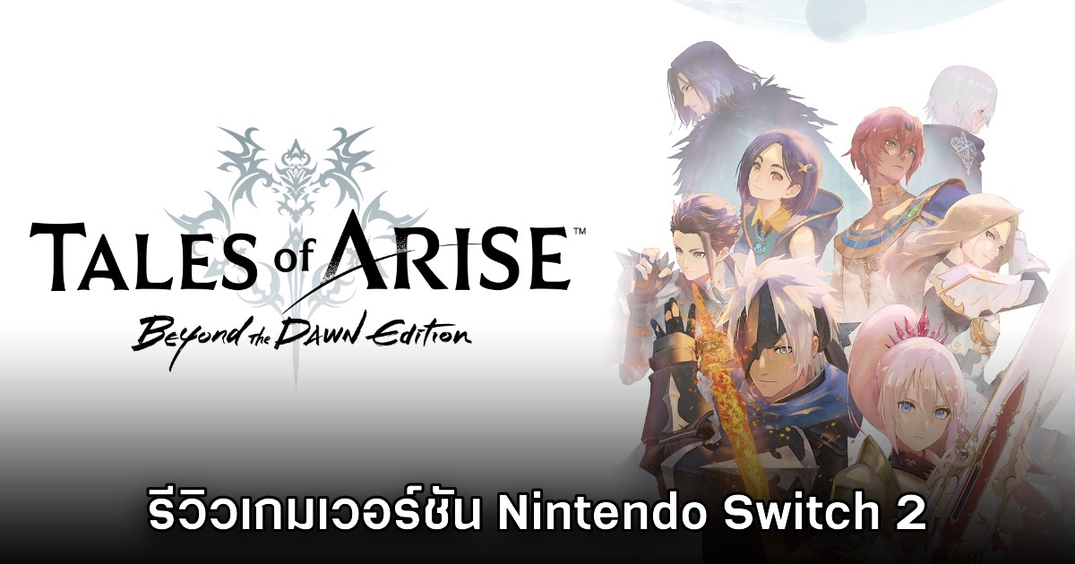 [รีวิว] Tales of Arise: Beyond the Dawn Edition เวอร์ชัน Nintendo Switch 2