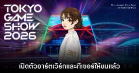Tokyo Game Show 2026 เผยโฉมภาพอาร์ตเวิร์กและกิจกรรมร่วมกับอินฟลูเอนเซอร์