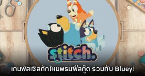 [พรีวิว] Bluey X stitch. เกมพัสเซิลถักไหมพรมสุด Cozy ดีต่อใจ