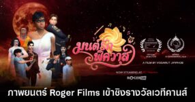 มนต์รักพิศวาส จาก Roger Films ได้รับการเสนอเข้าชิงรางวัลเทศกาลหนัง Cannes Film Awards 2026