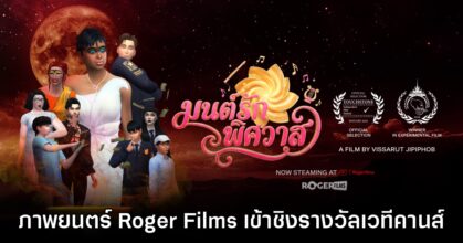 มนต์รักพิศวาส จาก Roger Films ได้รับการเสนอเข้าชิงรางวัลเทศกาลหนัง Cannes Film Awards 2026