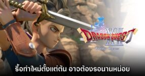 ทีมงานยืนยันแล้ว Dragon Quest XII Beyond Dreams ถูกรื้อทำใหม่ตั้งแต่ต้น