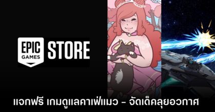 Epic Games Store แจกฟรี Calico และ LONESTAR เป็นเวลาจำกัดถึง 4 มิ.ย. นี้