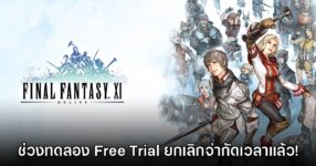 Final Fantasy XI Online ประกาศยกเลิกจำกัดเวลาในช่วงทดลอง Free Trial แล้ว