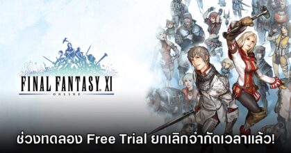 Final Fantasy XI Online ประกาศยกเลิกจำกัดเวลาในช่วงทดลอง Free Trial แล้ว