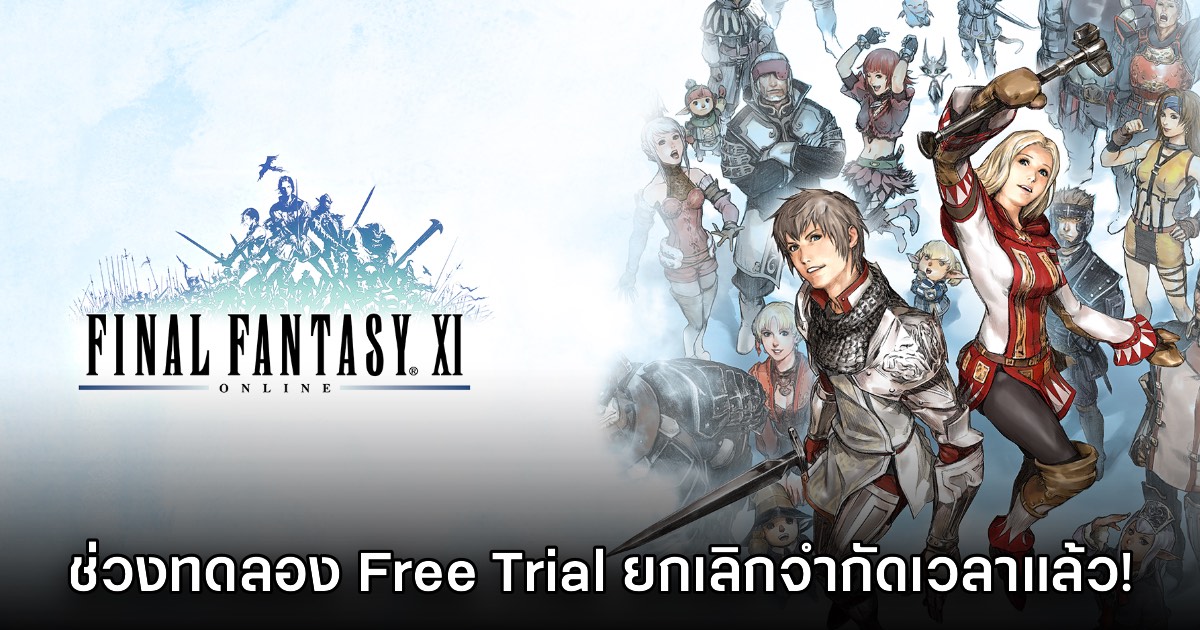 Final Fantasy XI Online ประกาศยกเลิกจำกัดเวลาในช่วงทดลอง Free Trial แล้ว