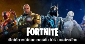 Fortnite เวอร์ชันมือถือเปิดให้ดาวน์โหลดบน App Store โซนไทยแล้ว