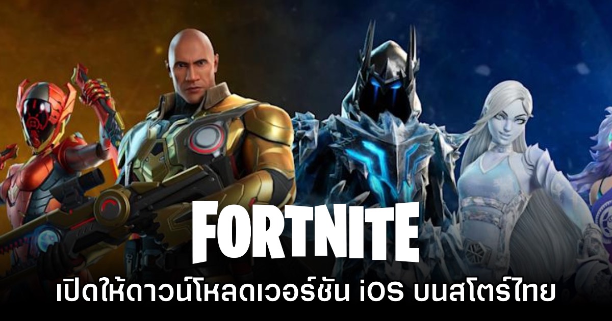 Fortnite เวอร์ชันมือถือเปิดให้ดาวน์โหลดบน App Store โซนไทยแล้ว 1 Fortnite เวอร์ชันมือถือเปิดให้ดาวน์โหลดบน App Store โซนไทยแล้ว