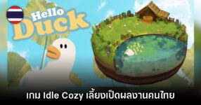 น่ารัก! Hello Duck เกมเลี้ยงเป็ด Idle บนหน้าจอเดสก์ท็อปฝีมือคนไทย
